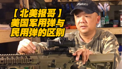 【北美报哥】美国军用弹与民用弹的区别